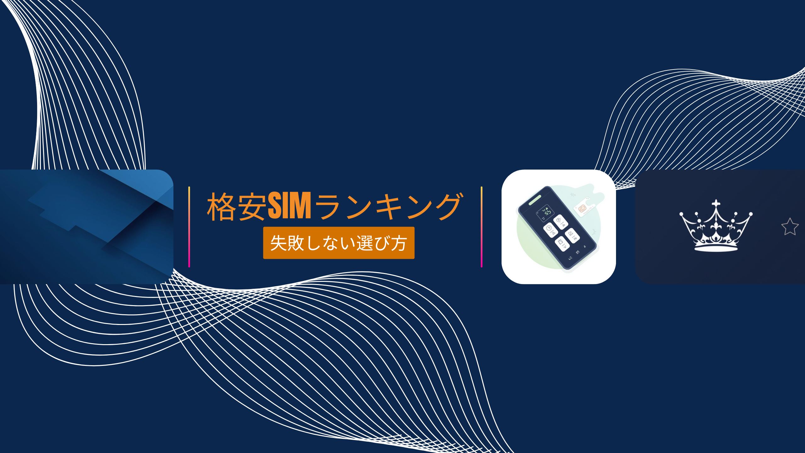 格安SIMおすすめランキング5選｜総合的にお得で選ぶ（初期費用・料金・使い方）